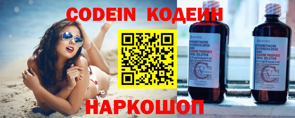 Кодеин Purple Drank Тосно