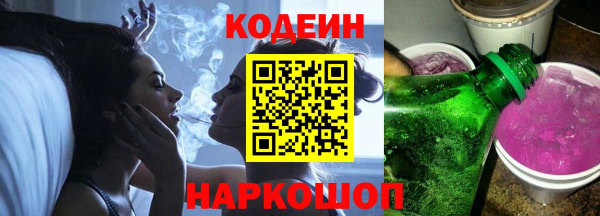Codein Purple Drank  Кодеин напиток Lean (лин)  Вход с VPN  Тосно 